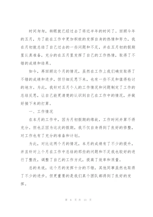 简短的个人月工作总结范文5篇.docx