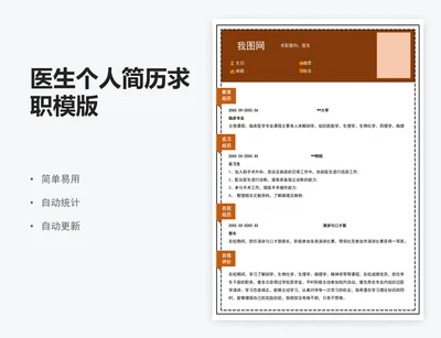 医生个人简历求职模版