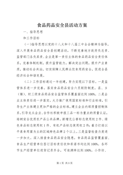 食品药品安全县活动方案.docx