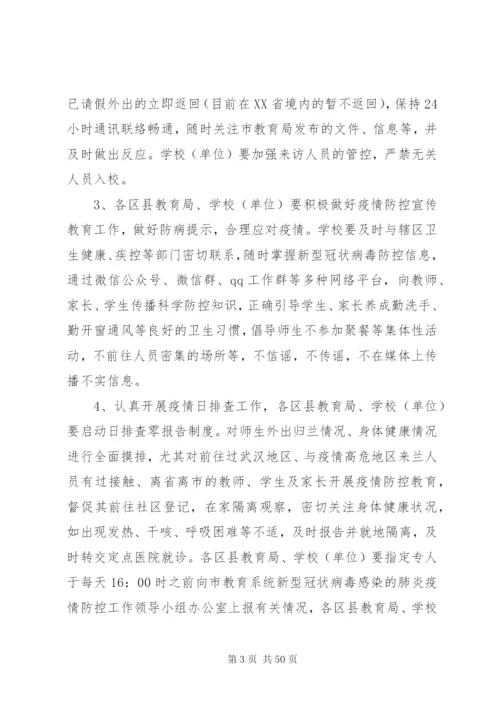 教育系统新型冠状病毒防控工作紧急预案5篇.docx