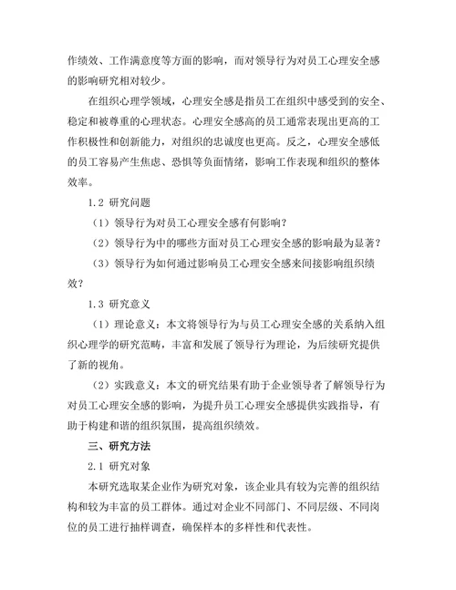 领导行为对员工心理安全感的影响