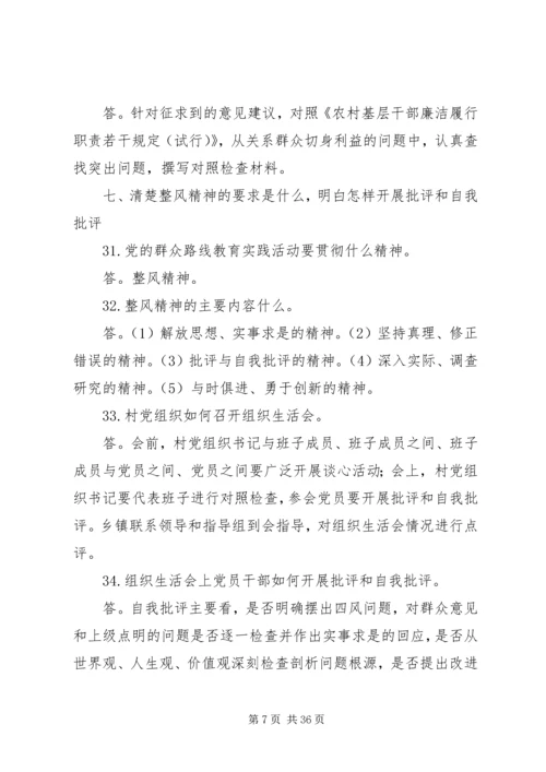 党的群众路线教育实践活动“十清楚十明白”基层简明学习读本.docx