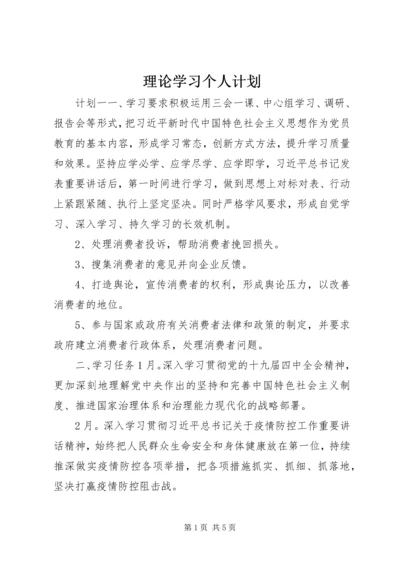 理论学习个人计划.docx