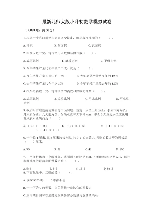 最新北师大版小升初数学模拟试卷及参考答案（新）.docx