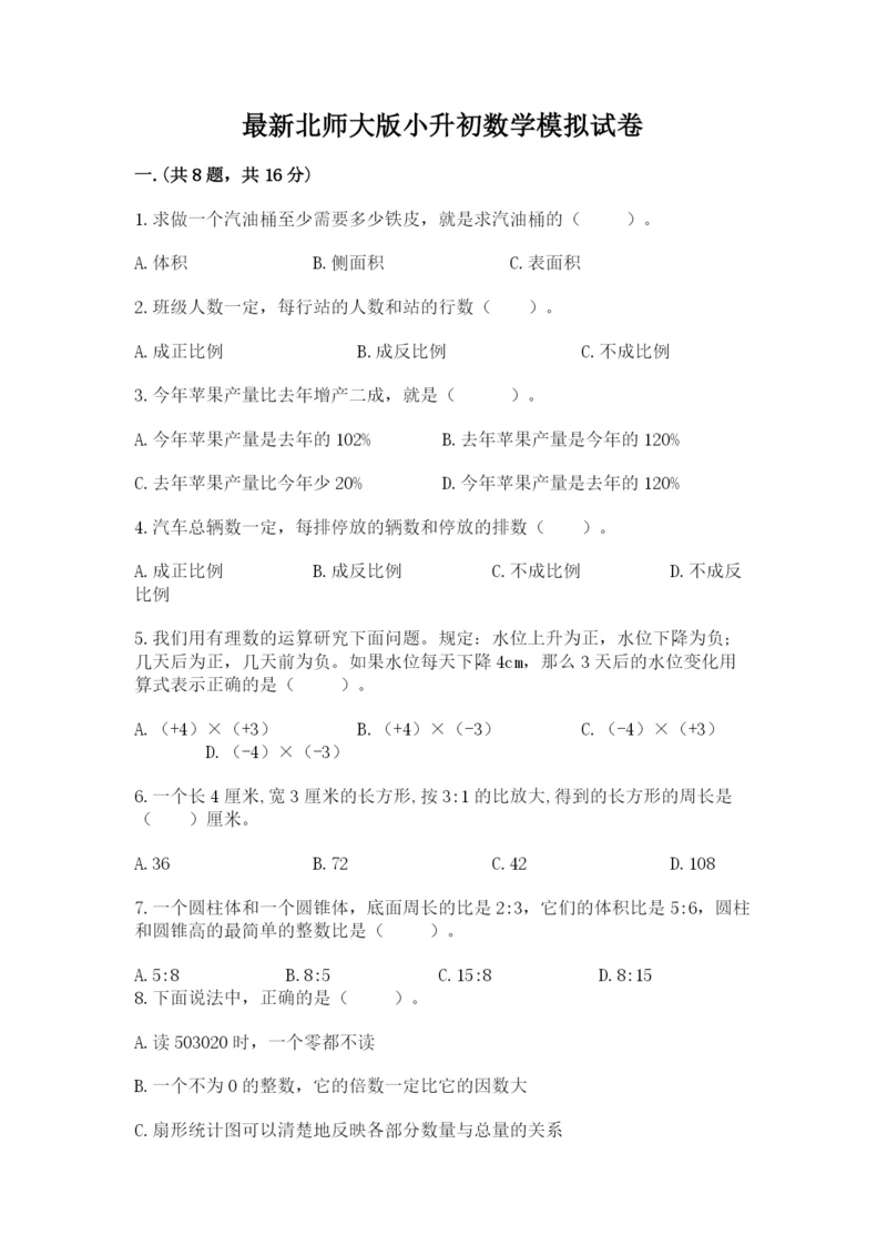 最新北师大版小升初数学模拟试卷及参考答案（新）.docx