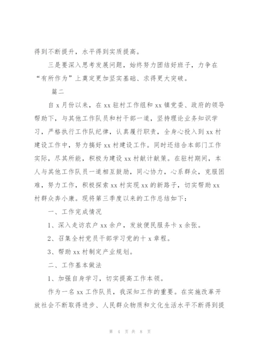 驻村第三季度工作总结三篇.docx