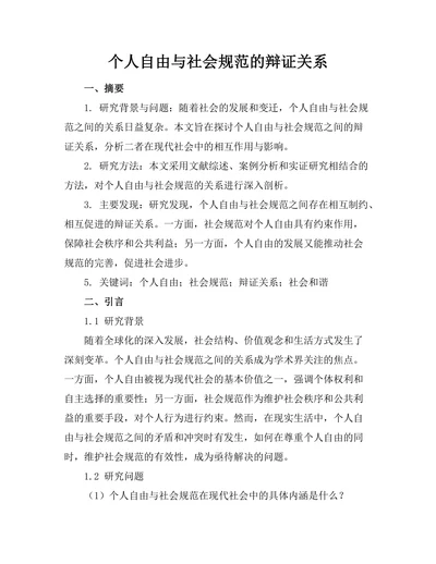 个人自由与社会规范的辩证关系
