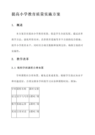 提高小学教育质量实施方案