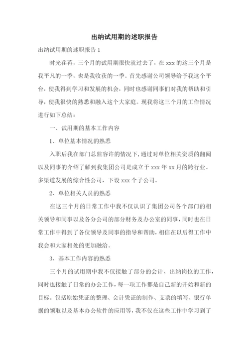 出纳试用期的述职报告.docx