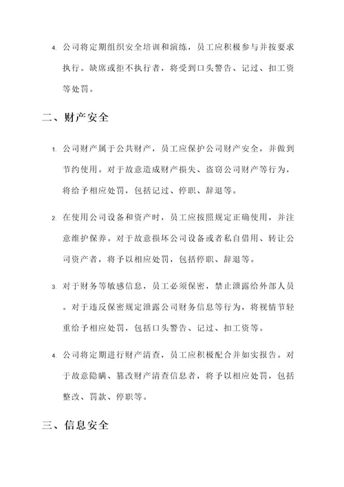 公司安全制度及处罚方案