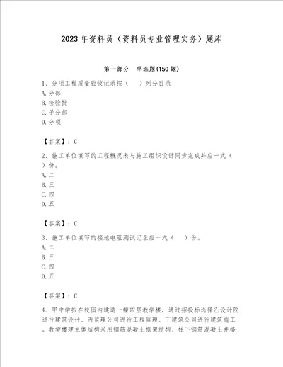 2023年资料员资料员专业管理实务题库精品典优