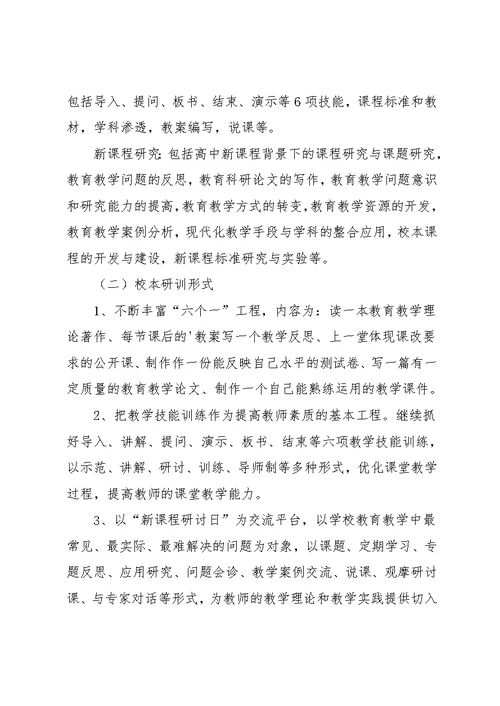 小学教师校本研训方案(共6页)