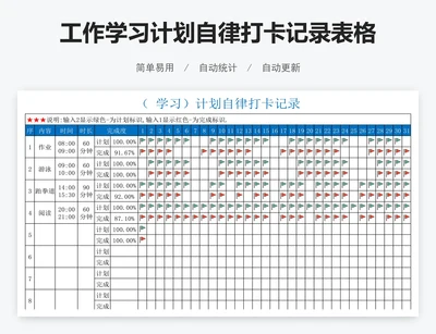 工作学习计划自律打卡记录表格模板excel