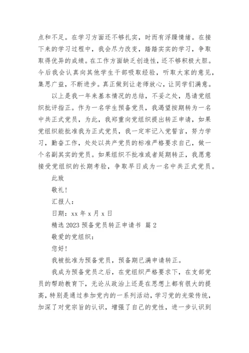 精选2023预备党员转正申请书.docx