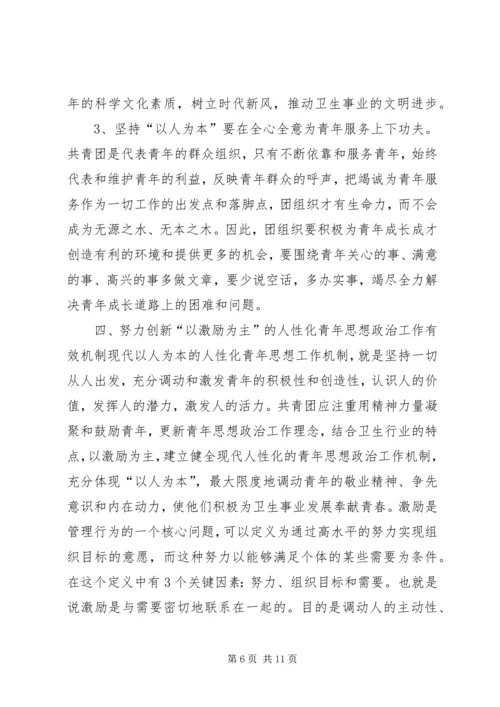 坚持“以人为本”加强卫生行业青年思想政治工作 (9).docx