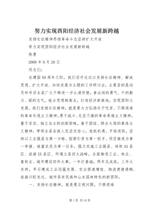 努力实现酉阳经济社会发展新跨越.docx