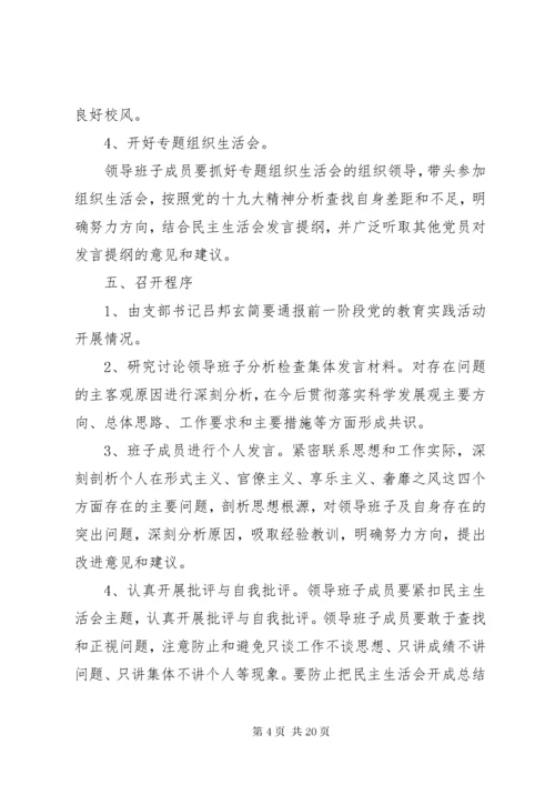 学校党支部民主生活会实施方案.docx