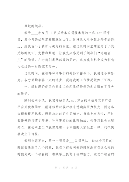 软件开发转正述职报告.docx