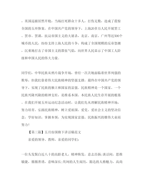 精编年五月份小学范文大全参考发言稿.docx