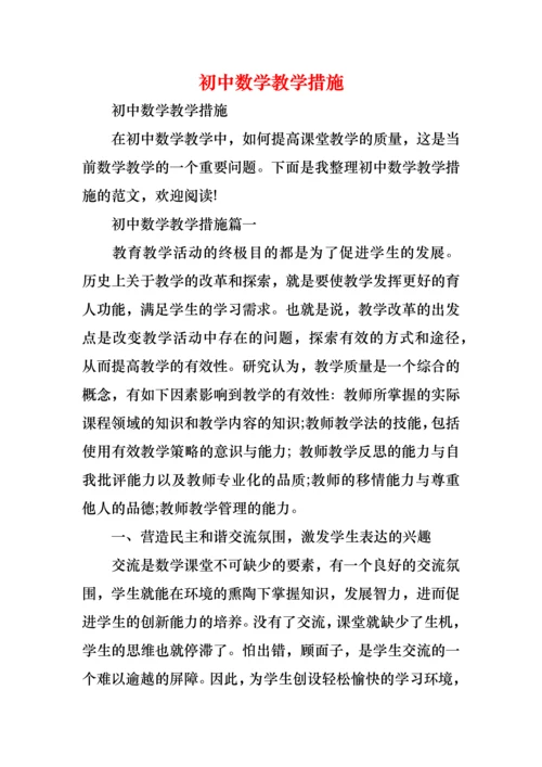 初中数学教学措施.docx