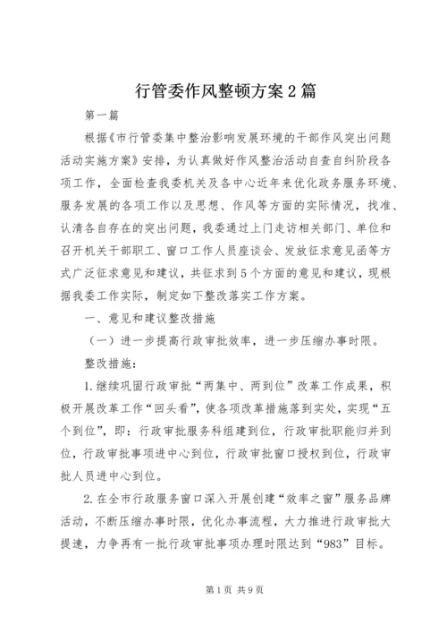 行管委作风整顿方案2篇.docx