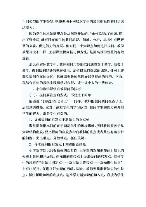 精选浅谈小学数学课堂提问技巧