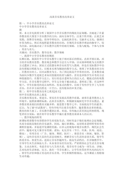 【精编】浅谈音乐教育改革论文精选.docx