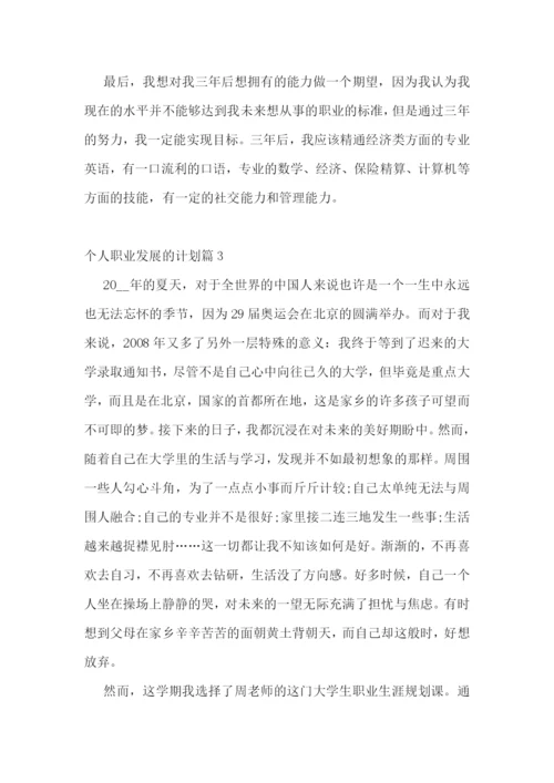 个人职业发展的计划5篇.docx