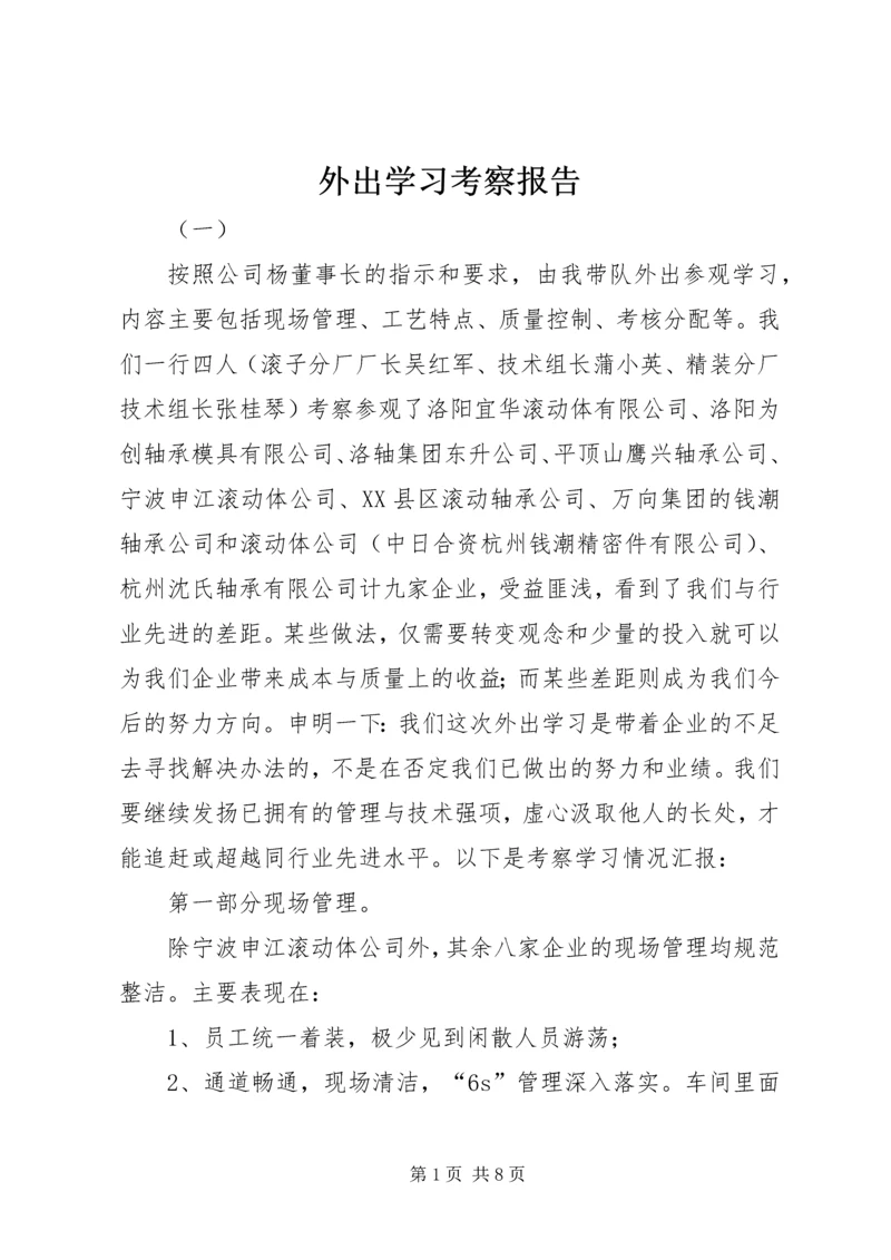 外出学习考察报告 (17).docx