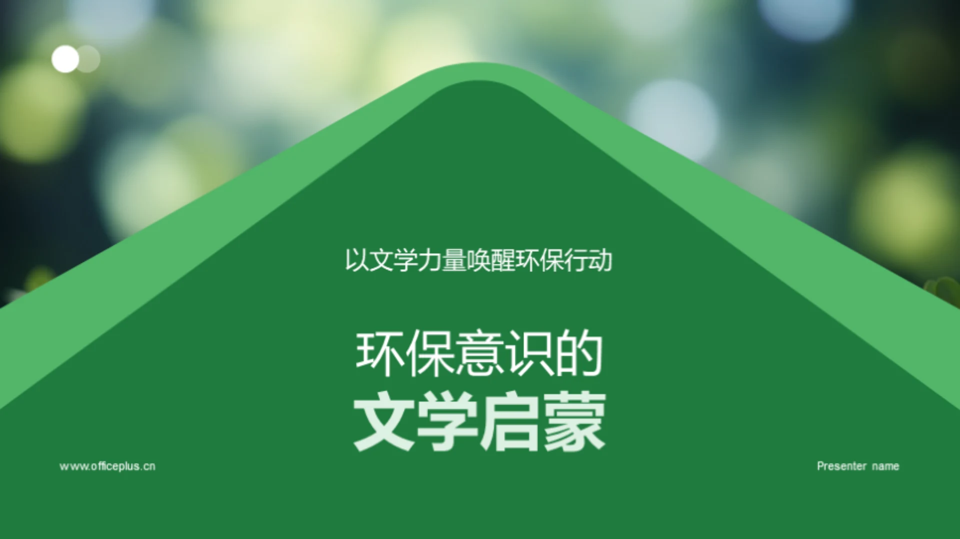 环保意识的文学启蒙