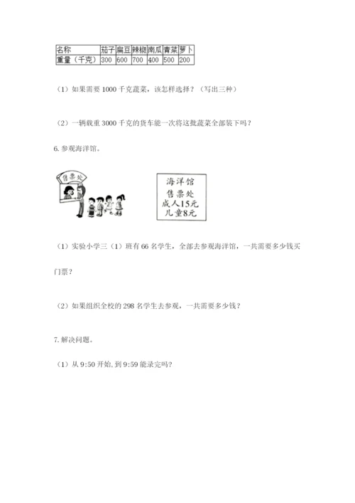 小学三年级数学应用题大全带答案（综合题）.docx