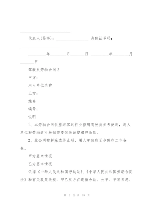 驾驶员劳动合同.docx