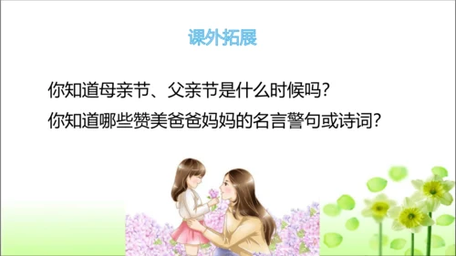 第11课 爸爸妈妈在我心中 课件 人教版道德与法治 三年级上册