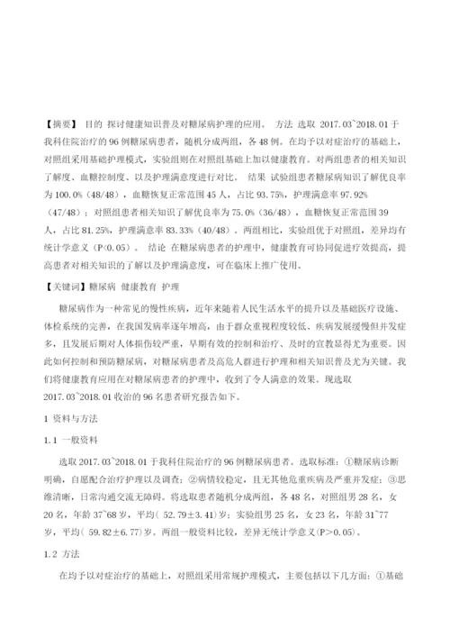 健康教育在糖尿病护理中的应用体会.docx