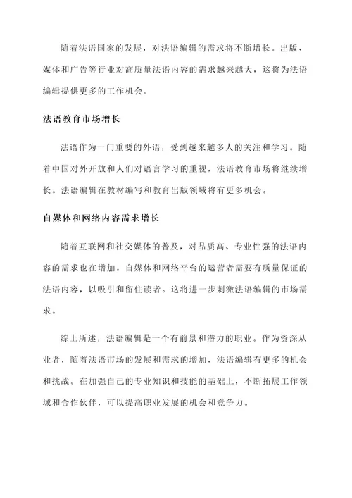 法语编辑的工作内容