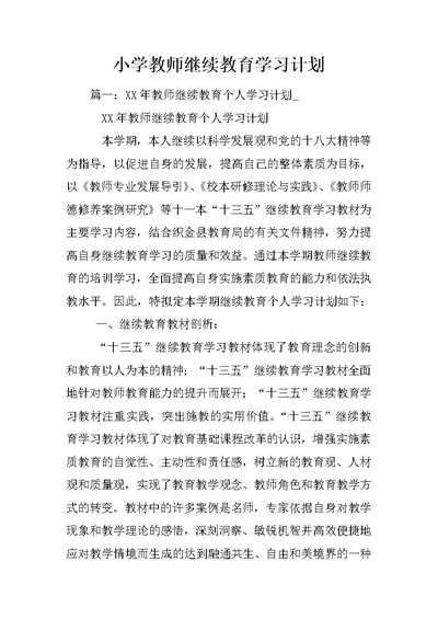 小学教师继续教育学习计划