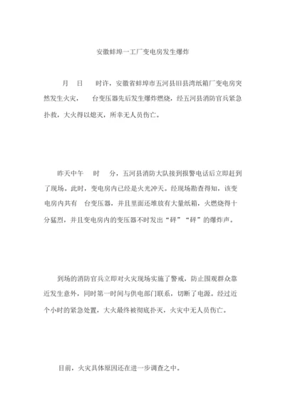 安徽蚌埠一工厂变电房发生爆炸.docx