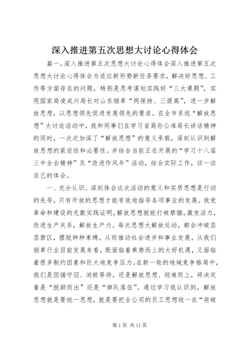 深入推进第五次思想大讨论心得体会 (2).docx