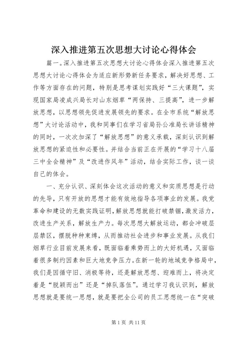 深入推进第五次思想大讨论心得体会 (2).docx