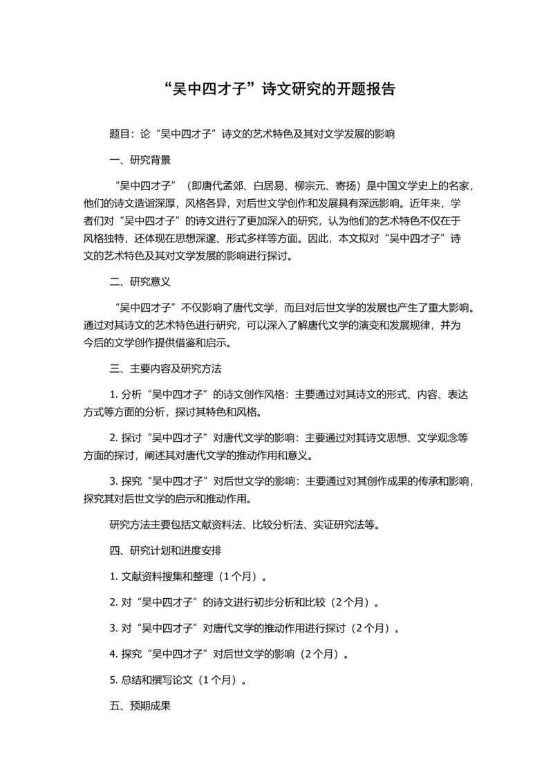 “吴中四才子”诗文研究的开题报告.docx