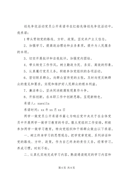 最新两学一做优秀党员公开承诺书.docx