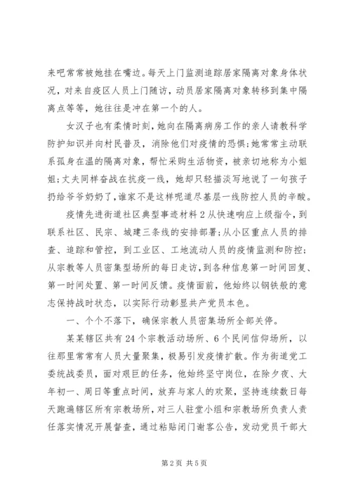 关于疫情期间社区工作者先进事迹精选范文三篇.docx