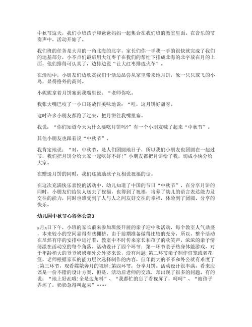 幼儿园中秋节心得体会篇