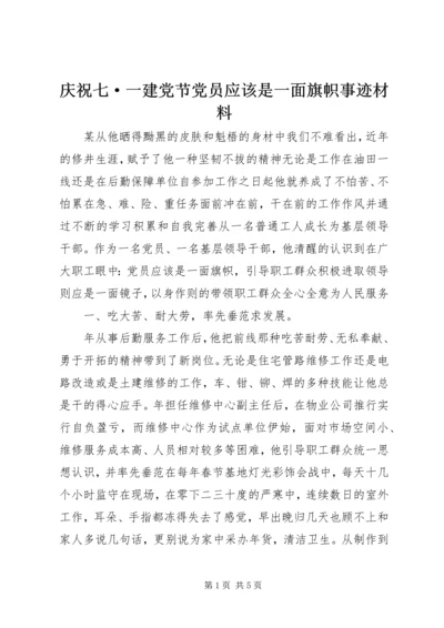 庆祝七·一建党节党员应该是一面旗帜事迹材料 (3).docx