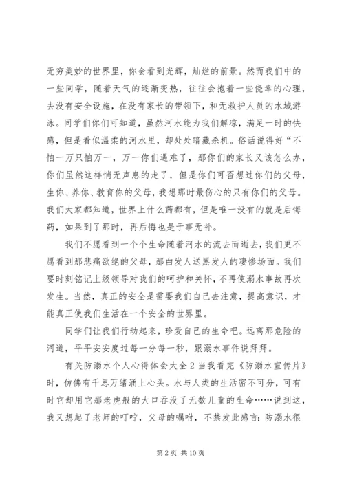 有关防溺水个人心得体会多篇.docx