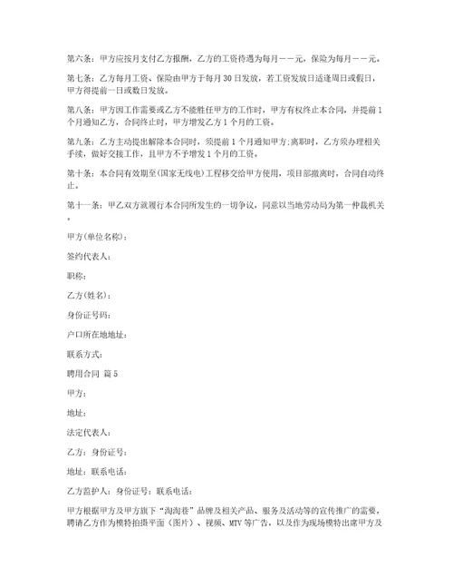 【热门】聘用合同汇编8篇
