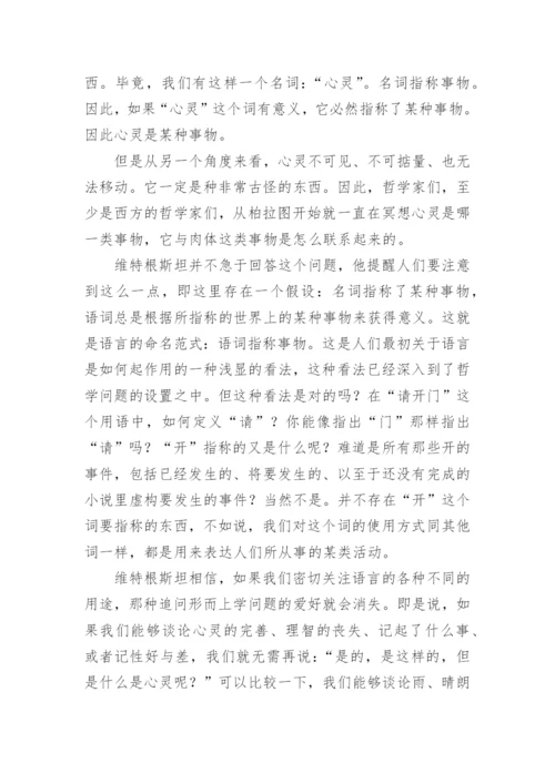 维特根斯坦与哲学的未来论文.docx