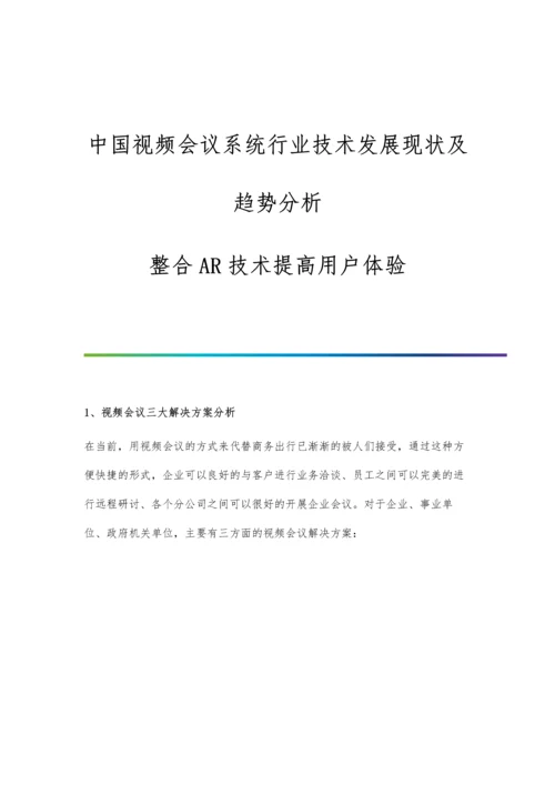 中国视频会议系统行业技术发展现状及趋势分析-整合AR技术提高用户体验.docx