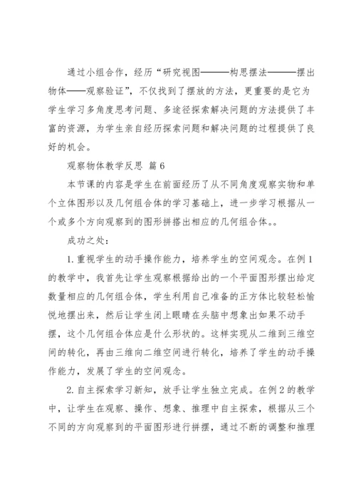 观察物体教学反思.docx