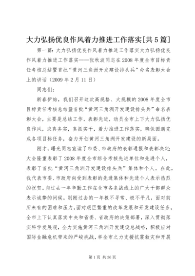 大力弘扬优良作风着力推进工作落实[共5篇].docx